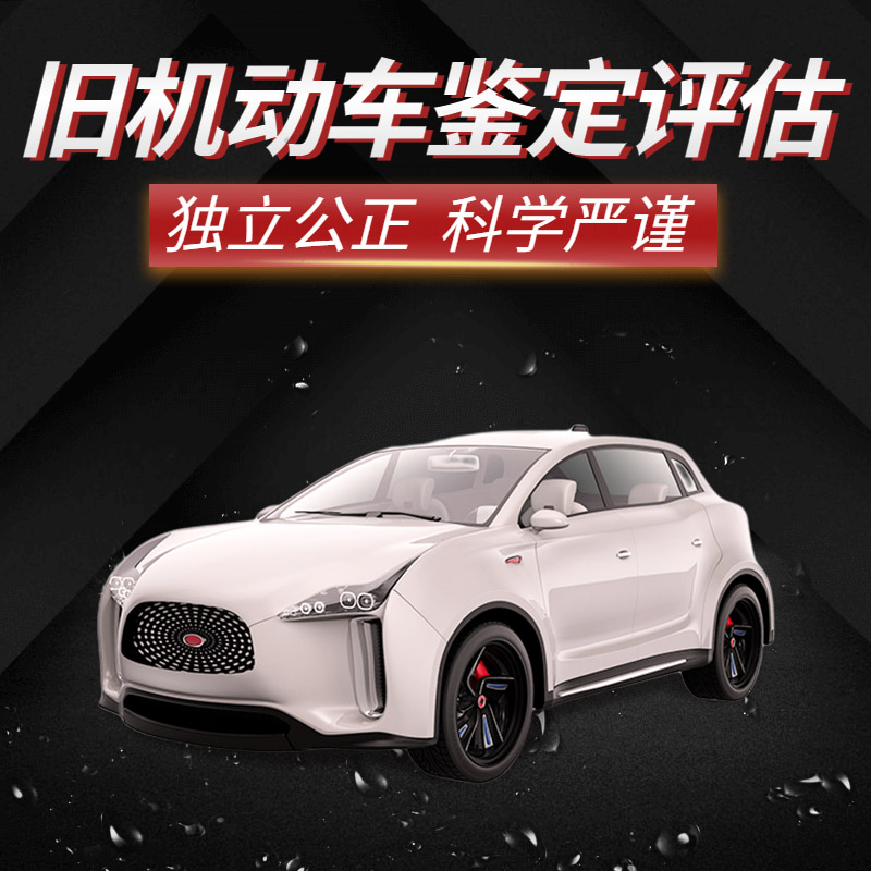 舊機(jī)動(dòng)車(chē)評(píng)估依據(jù)