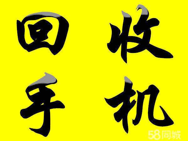 吉林市回收智能手機，上門回收二手小米華為oppo手機